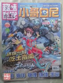 DCD03 中国少年科学院院刊 《小哥白尼 趣味科学》 （2020年11月号）