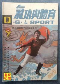 DCD07 《气功与体育》（双月刊  1989年第5期总第22期）