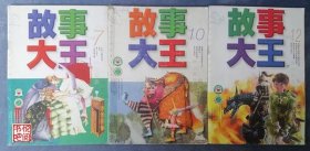 JF02 《故事大王》（2002年07、10、12三期合售）