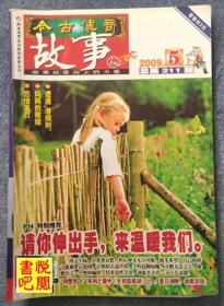 《今古传奇故事版》（半月刊 2009年5月上）