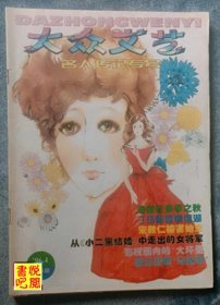 J29 《大众文艺●名人传记专号》 （1996年4月总第70期)