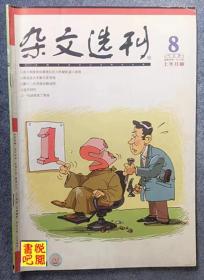 DT02 《杂文选刊》（2006年8月上）