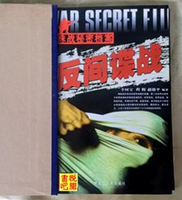J15  《特殊战秘密档案  反间谍战》