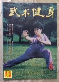 DCD07 《武术健身》（双月刊  1988年第6期总第第33期）