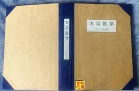 JD01 《大众医学》（1986年11期合售缺第6期）