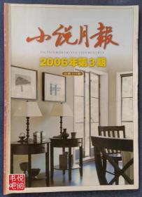 《小说月报》（2006年第03期总第315期）