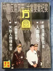 DCD08  法制文学月刊 《方圆》（1999年第1期总第70期）