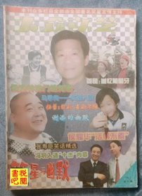 J29 《大众文艺●笑星与幽默》 （1998年1月总第91期)