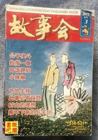 《故事会2013合订本3　总第530－531期》