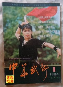 DCD07  《中华武术》（双月刊  1984年第1期）