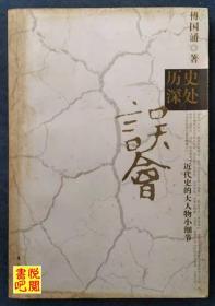 J19      《历史深处的误会——近代史的大人物小细节》