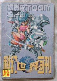 J29 《科幻世界画刊》 （19996年7月号总第7期)