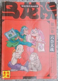 PMX02   全彩 爆笑漫画 《乌龙院》(第10卷  六合大战)
