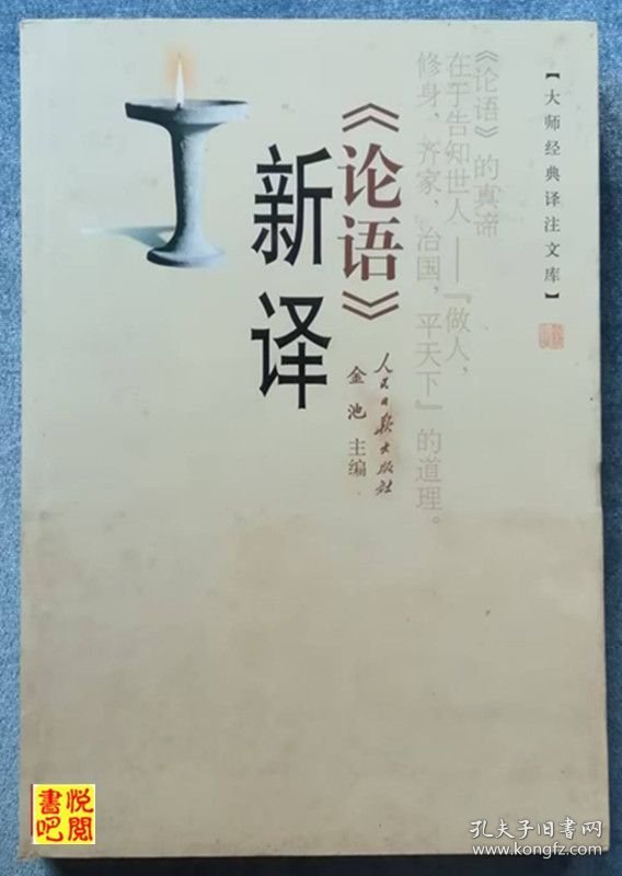 ZX05 大师经典译注文库《论语新译》