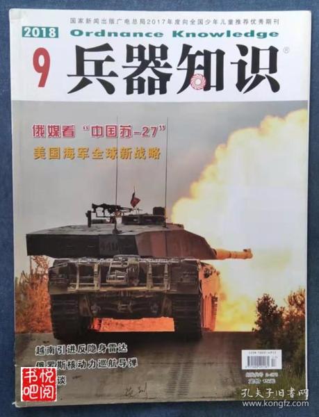 DT01 《兵器知识》（2018年第09期总第456期）