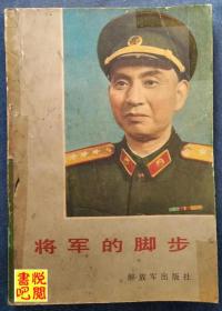 C01   《将军的脚步》