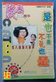 J29 《是也不是 不是也是——漫画月刊精华》