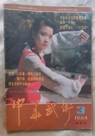 DCD07  《中华武术》（双月刊  1984年第3期）