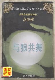 WDC    世界金榜畅销译林龙虎榜 《与狼共舞》（馆藏品）