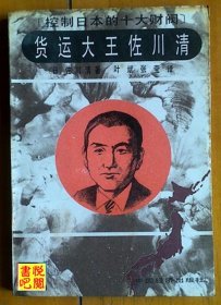 J15   《控制日本的十大财阀  货运大王佐川清》