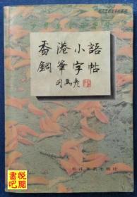 J27 《香港小语钢笔字帖》