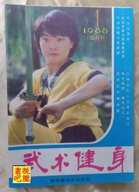 DCD07 《武术健身》（双月刊  1988年第1期总第第28期）