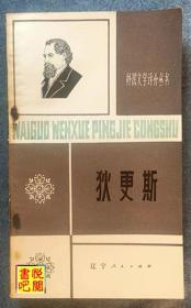 C02     外国文学评介丛书《狄更斯》