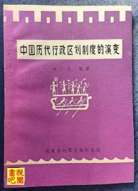 J21 《中国历代行政区划制度的演变》