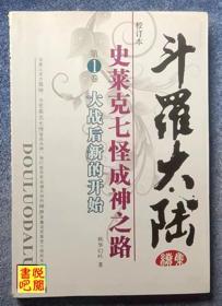 J30  《斗罗大陆》（续集史莱克七怪成神之路 第1卷大战后的新生活）