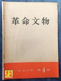 J31  《革命文物》（双月刊  1978年第4期）