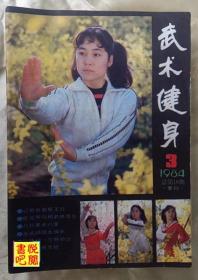 DCD07 《武术健身》（季刊  1984年第3期总第第10期）