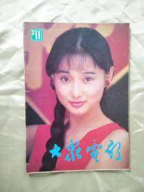 JD01 《大众电影》（1992年第11期总第期）