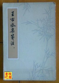 J19   《王右丞集笺注》（下）