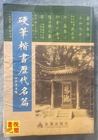 J27 《硬笔楷书历代名篇》