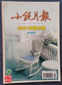 《小说月报》（2001年第08期总第260期）