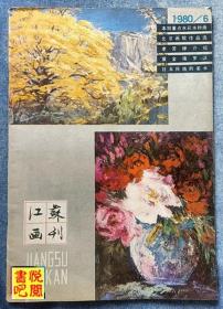 ZX03 《江苏画刊》　（1980年第6期总第24期）