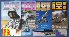 DT01 《航空知识》（2002年全年9期合售缺第10、11、12三期）