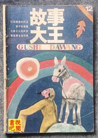 JF02 《故事大王》（1990年第12期）