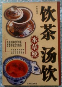 WDC  《饮茶汤饮本草经》