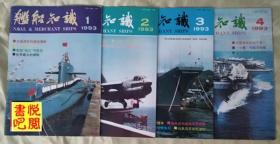 DT01 《舰船知识》（1993年1、2、3、4四期合售）