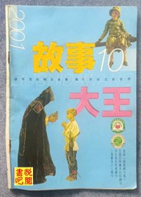 JF02 《故事大王》（2001年第10期）