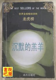 WDC   世界金榜畅销译林龙虎榜 《沉默的羔羊》（馆藏品）