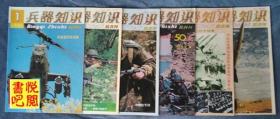 DT01 《兵器知识》（双月刊  1995年全年六册齐全）