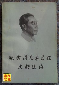 J23  《纪念周恩来总理文物选编》