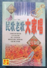 J27   《民歌老歌大家唱》（配有和弦）