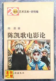 J07    《陈凯歌电影论》