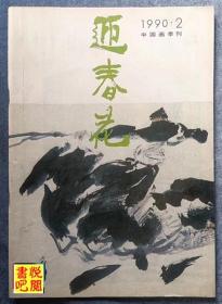 ZX03  《迎春花》（中国画季刊  1990年第2期总第40期）