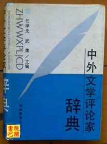 J22   《中外文学评论家辞典》