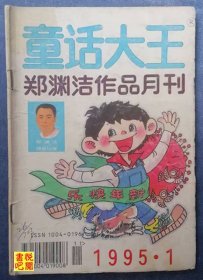 JD01 《童话大王》（1995年第01期）