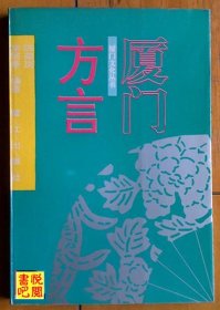 J22    厦门文化丛书 《厦门方言》